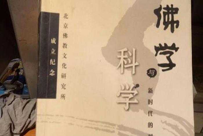 科学界对佛教的看法（科学对佛学的解释）