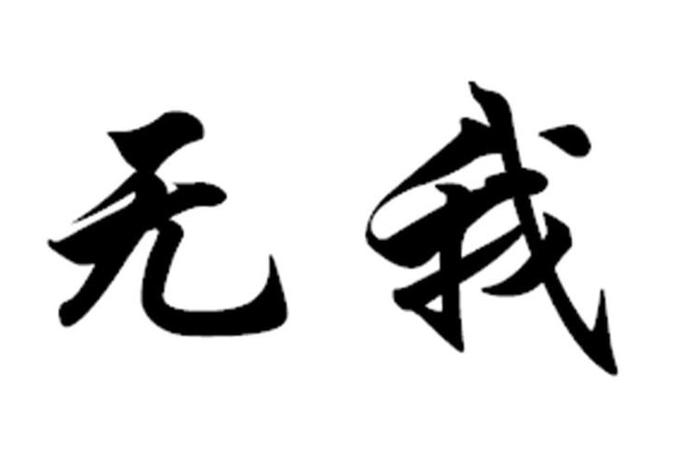 无我的正确含义是什么 无我是什么意思？
