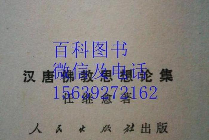 汉唐佛教思想论文集豆瓣；汉唐佛教思想论集pdf下载