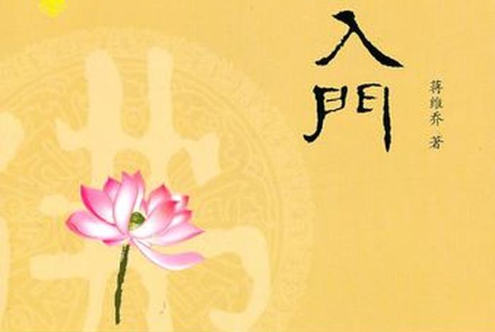 佛学入门的书 - 佛学入门的书籍有哪些？