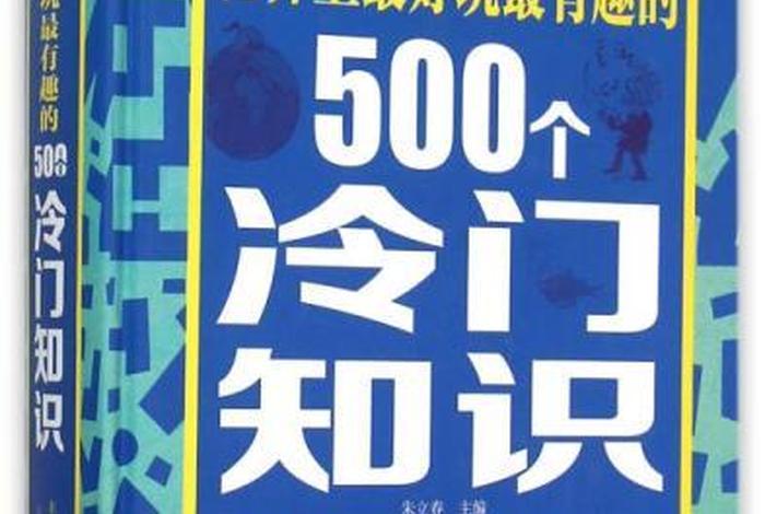 不知道的冷门知识世界之最、90个世界级冷门知识