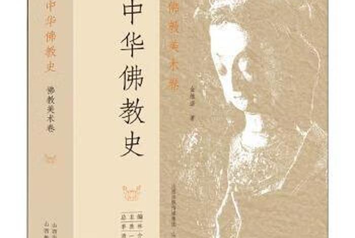 中国佛教艺术史（中国佛教艺术史1980年代版 pdf）