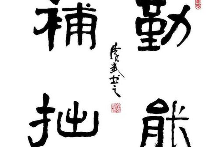 勤能补拙啥意思；勤能补拙 是什么意思