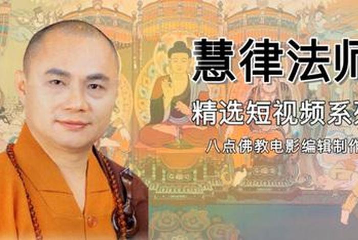 归皈依三宝 皈依三宝的好处慧律法师讲解