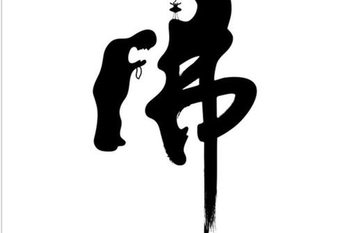 书法佛教知识图片素材下载 书法佛教知识图片素材下载网站 书法佛教知识图片素材下载 书法佛教知识图片素材下载网站