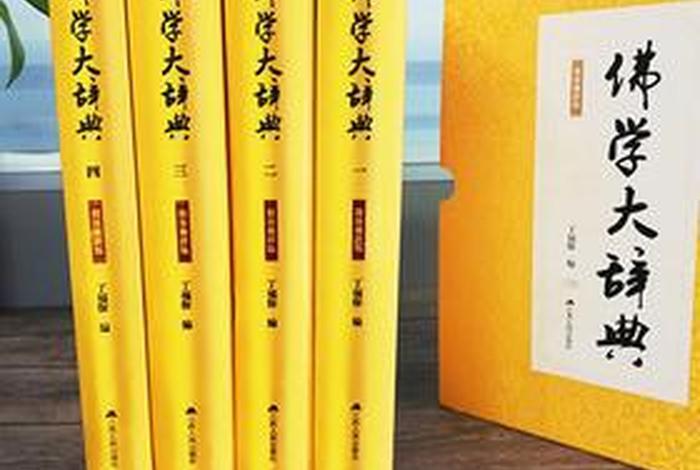 佛教大百科与佛学大辞典 佛教大百科与佛学大辞典一样吗