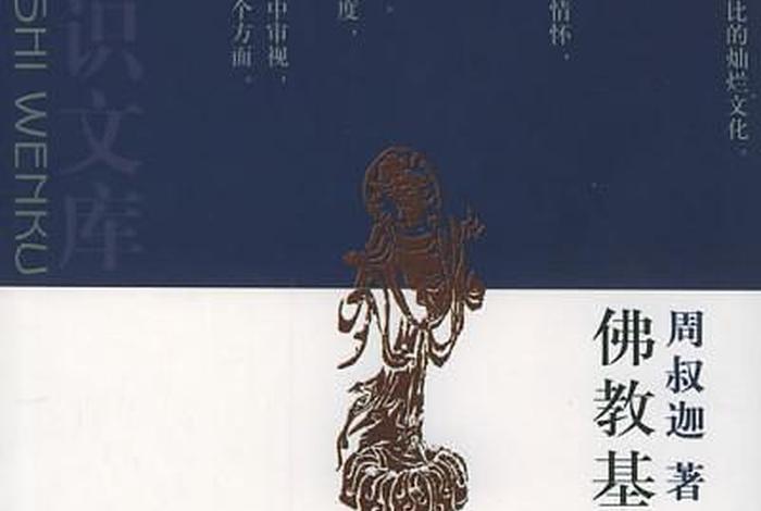 佛教文化常识书籍；佛教文化基础知识