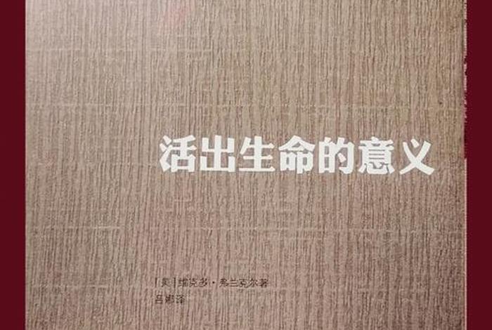 佛教讲生命的意义、佛教生命的真相是什么