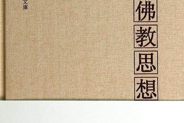 藏传佛教理论知识点、藏传佛教思想史