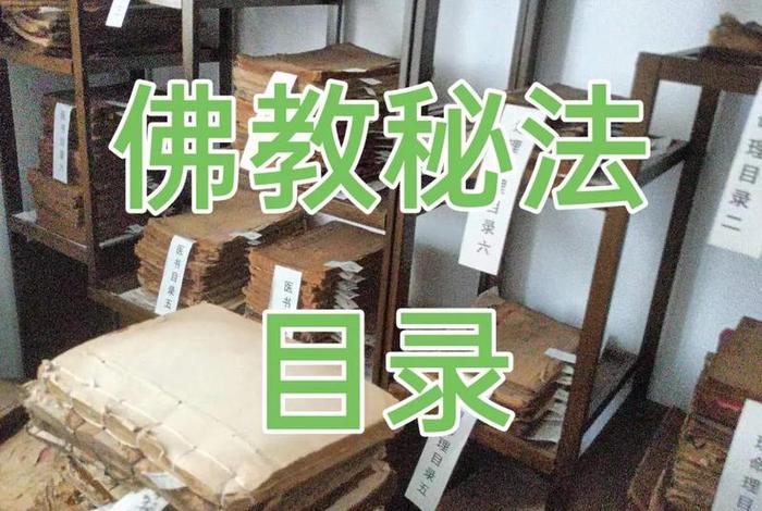 日本佛教秘法；日本佛教秘法有哪些