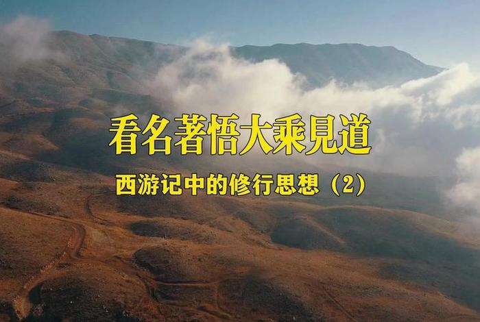 解读西游记中的佛学智慧；西游记中的佛教思想探析