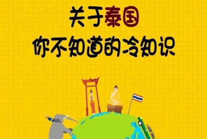 泰国冷知识大全视频 泰国知识科普