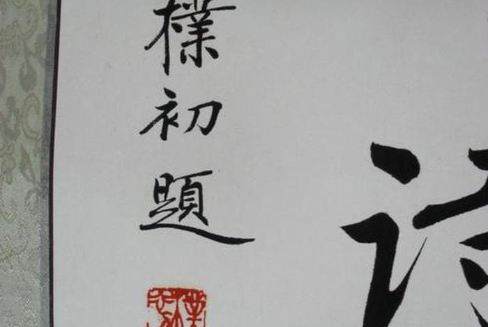 赵补初印章（赵补初字画值多少钱）