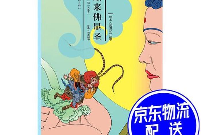 西游记中关于佛教有关的故事（西游记跟佛教有关方面）