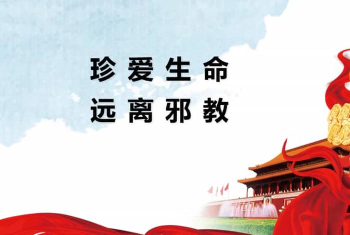 佛教反邪教安全小知识视频播放、反邪教视频观看照