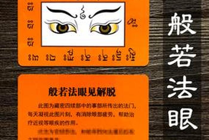 佛眼图片讲解 佛眼是什么有什么用？