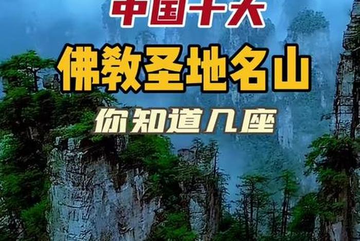 十大佛教名山 - 中国十大佛教名山