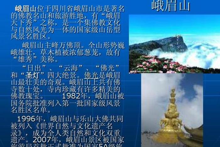 峨眉山介绍及讲解、峨眉山简介和传说