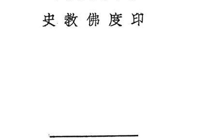 印度佛教史的知识点有哪些内容，印度佛教史的知识点有哪些内容和内容