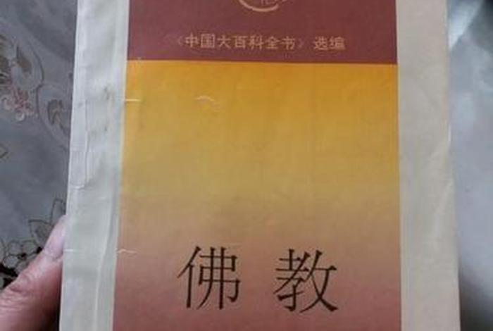 中国佛教百科 - 中国佛教百科全书 百度网盘