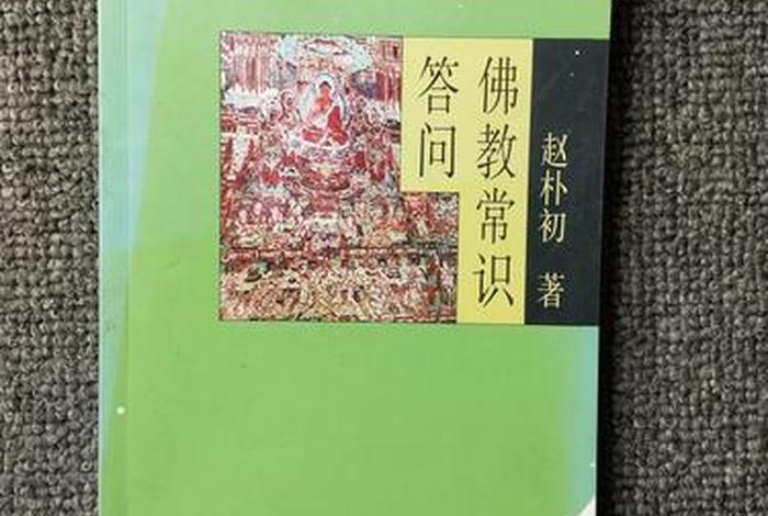 佛教常识问答4章 - 佛教的常识答问