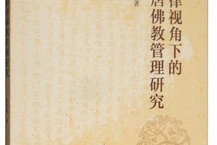 与佛教相关的法律法规知识有哪些 - 与佛教有关的常用语