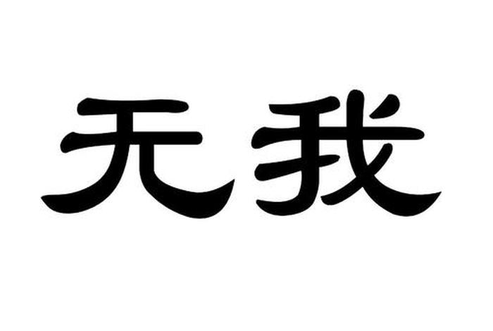 无我真正含义、无我 无