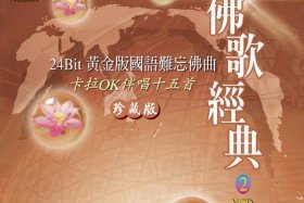 古老的佛教梵音；佛教梵音音乐