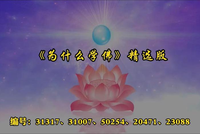 学佛的目的与任务及佛教常识 学佛的目的与意义学佛有问必答平台