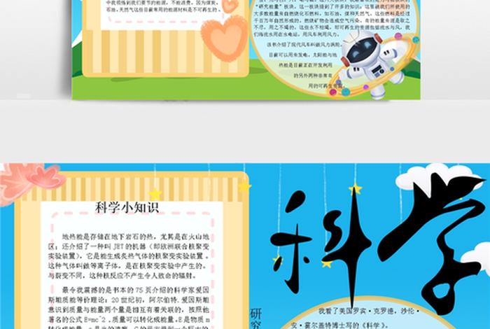趣味科学知识常识；科学趣味小知识手抄报