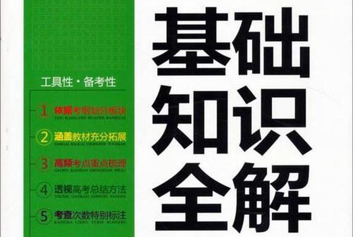 高中课本基础知识讲解，高中课本基础知识讲解视频