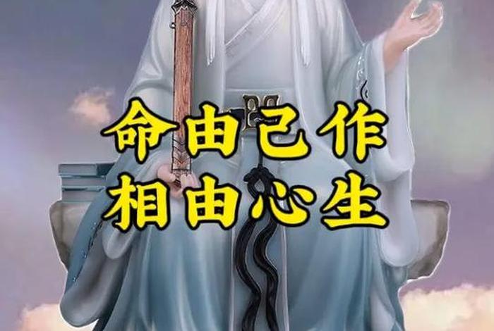 佛教讲命由己造相由心生；佛说命由己造相由心生福祸无门
