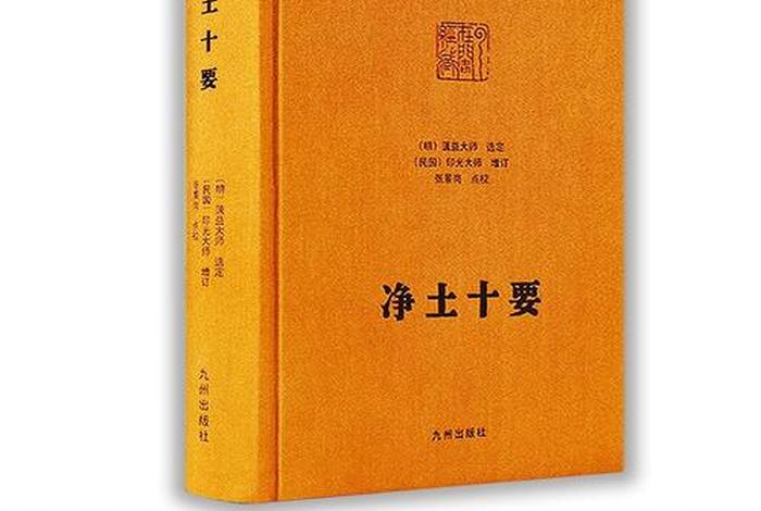 净土十信佛法详解；净土十要讲解 佛弟子网