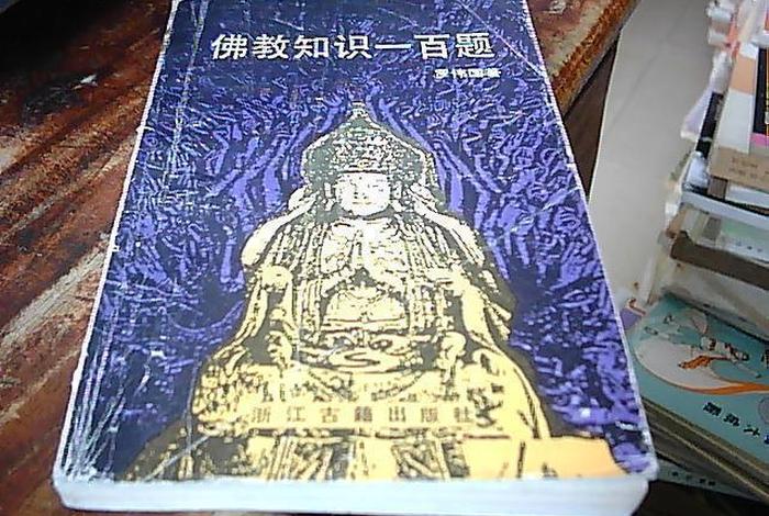 佛教常识图书 佛教常识图书大全