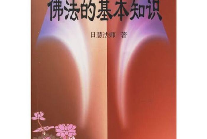 佛学常识全套pdf，《佛学基本知识》