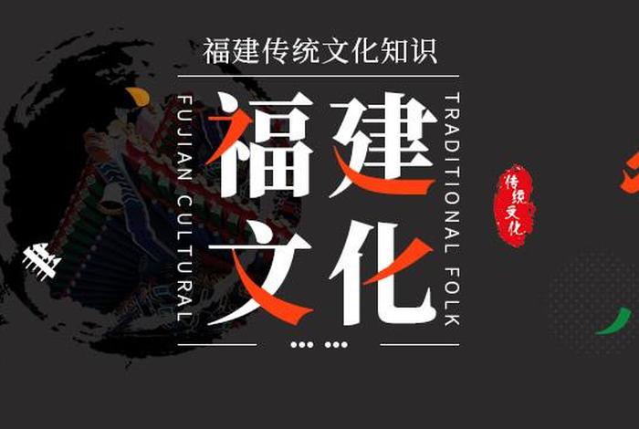 福建传统入门知识大全（福建的特色传统）