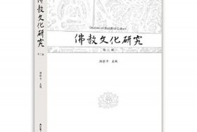 佛教文化研究（佛教文化研究 cssci）