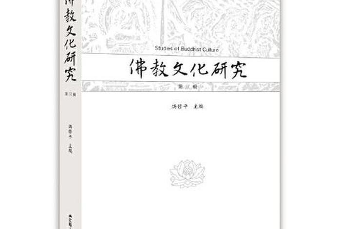 佛教文化研究（佛教文化研究 cssci）