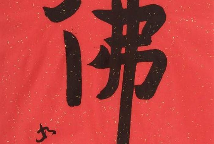 佛教有关知识的书法作品（关于佛教的书法）