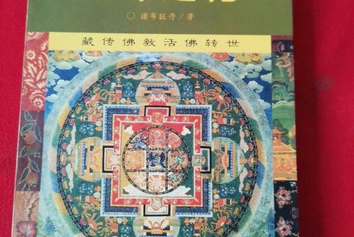 了解藏传佛教看什么书 - 藏传佛教相关书籍