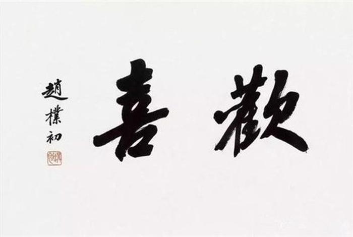 赵朴初佛学修养，赵朴初对佛教的贡献