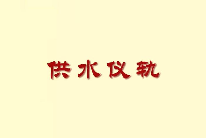 佛教供水怎么发心、佛前供水怎样发愿