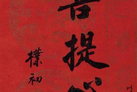 佛法说什么是菩提心、佛说的菩提心是什么