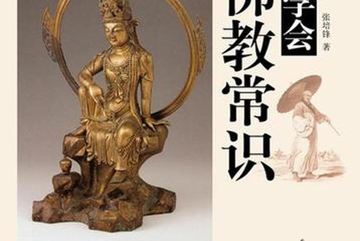 一本书读懂佛教常识、一本书读懂佛教经典