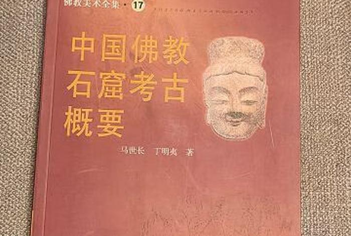 佛教考古需要学什么知识呢、佛教石窟考古概要