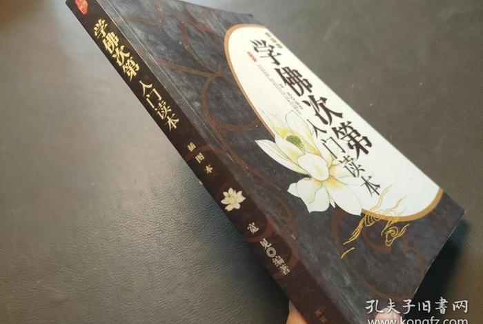 佛教次第学习，学佛次第入门读本