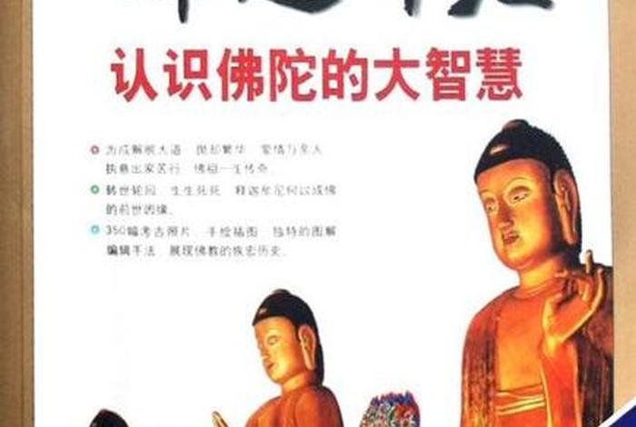 走近佛陀认识佛法书籍、走进佛陀认识佛法