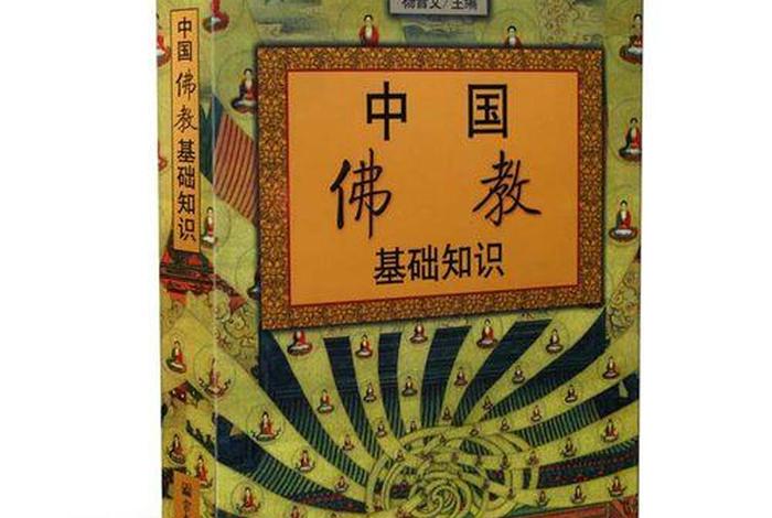 佛教基础知识看什么书比较好 佛教基础知识看什么书比较好一点