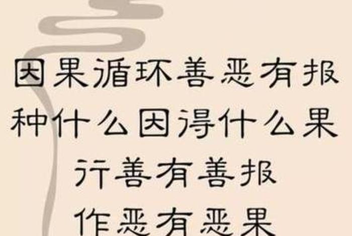 佛学中的因果报应（佛教讲因果报应语录）