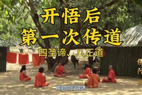 佛陀讲四圣谛，佛陀说四圣谛